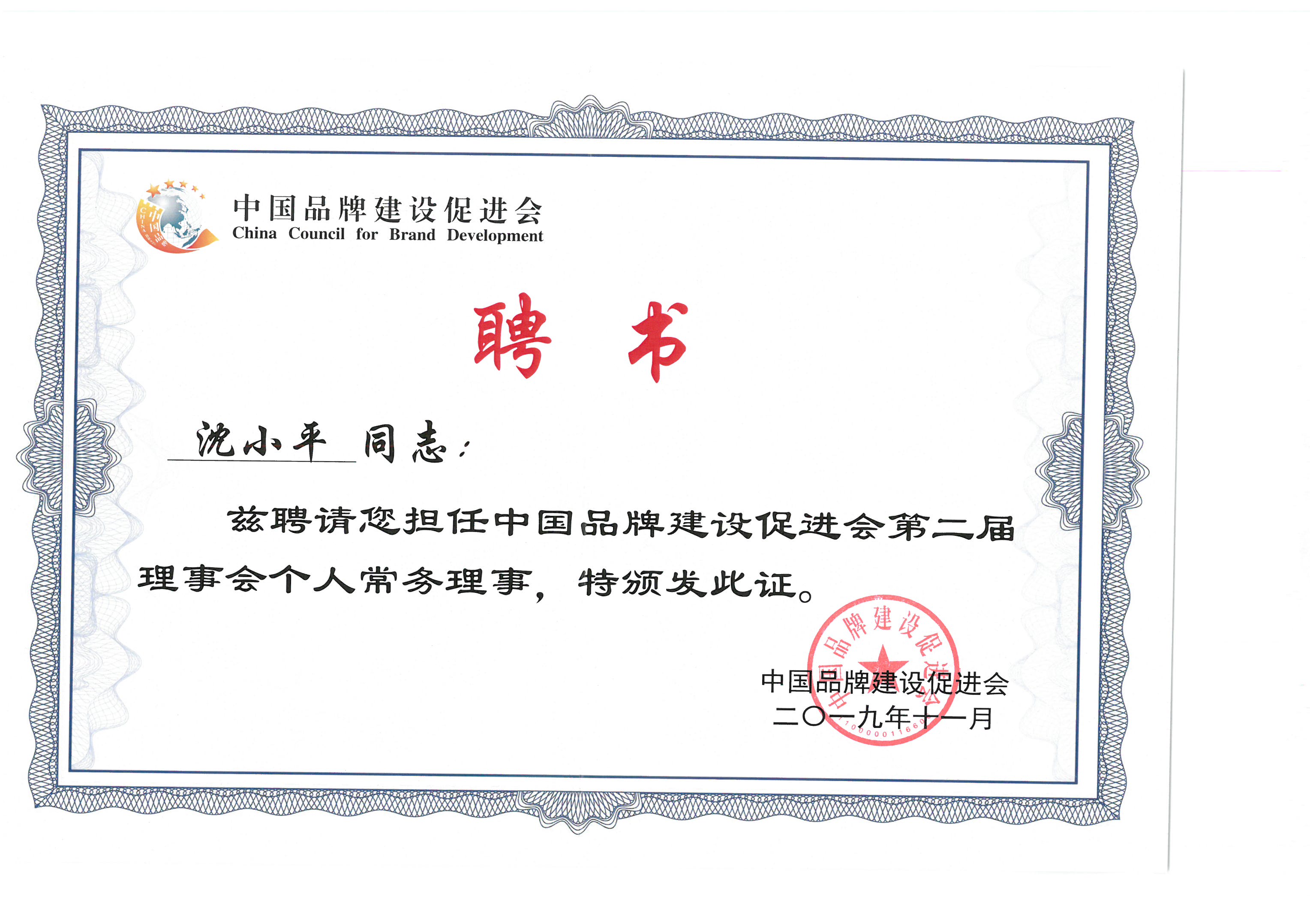 董事长沈小平被聘为“中国品牌建设促进会第二届理事会个人常务理事”